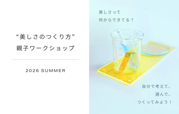 【夏休み限定】“美しさのつくり方”親子ワークショップ|美しさをつくる研究員になろう!~世界にひとつだけのジェルづくり~【京都】