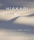 hadakikiクリーム HIAKARI