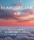 hadakikiローション KUMOGASANE