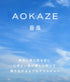 hadakikiローション AOKAZE