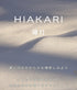 hadakikiクリーム HIAKARI