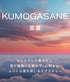 hadakikiローション KUMOGASANE