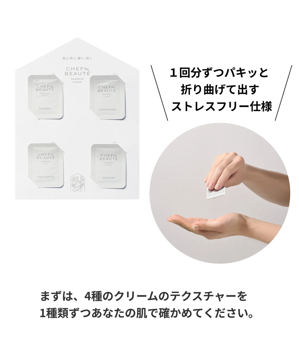 hadakiki 初回限定体験キット【クリーム】 – CHEF de BEAUTÉ