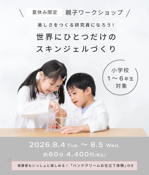 【夏休み限定】美しさをつくる研究員になろう! ~世界にひとつだけのスキンジェルづくり~