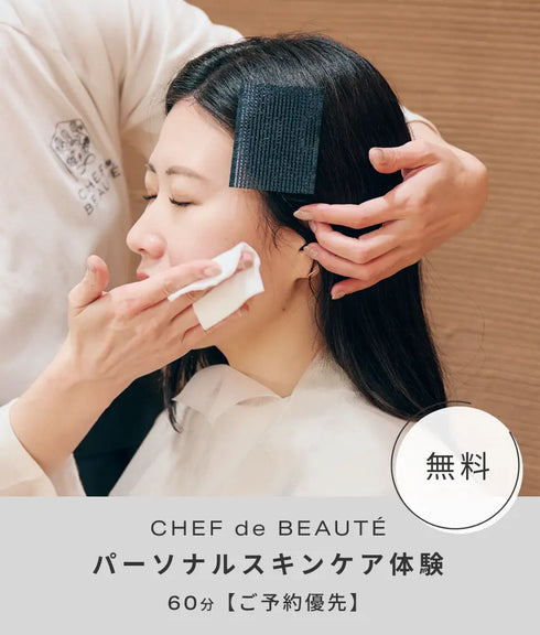 【無料】シェフドボーテ パーソナルスキンケア体験(ご予約優先)