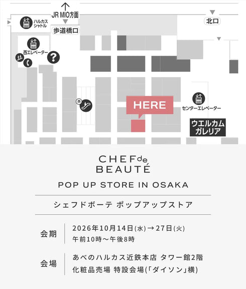 【無料】シェフドボーテ パーソナルスキンケア体験(ご予約優先)