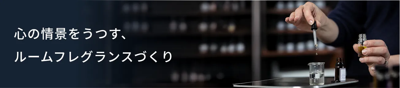 フレグランス体験