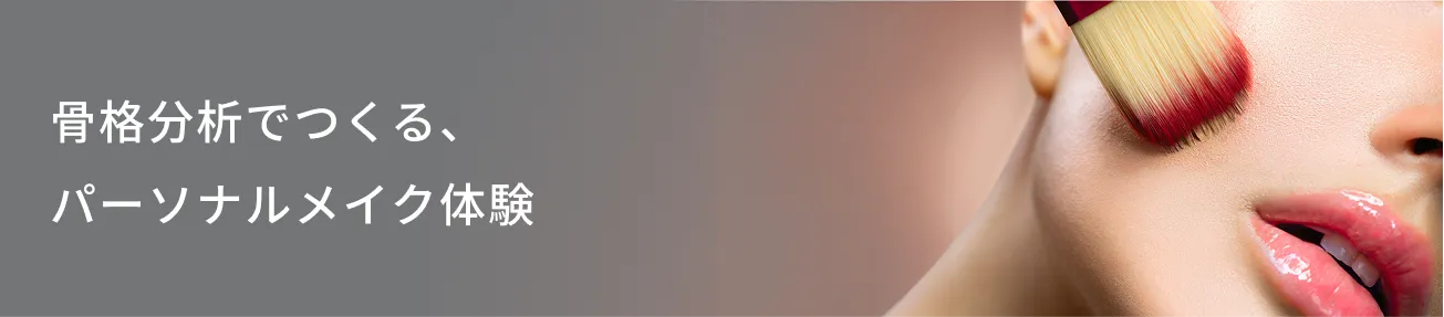 メイクアップ体験